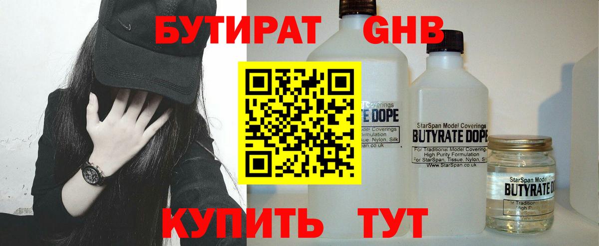 БУТИРАТ 1.4BDO  Вход с VPN  Краснознаменск 