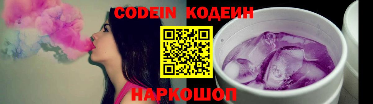 Кодеин Purple Drank  Codein напиток Lean (лин)  Краснознаменск  Вход с VPN 